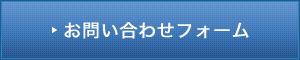 お問い合わせフォーム