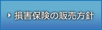 損害保険商品の販売方針