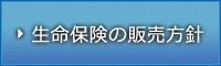 生命保険商品の販売方針