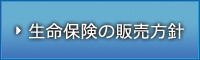 生命保険商品の販売方針