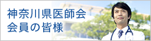 神奈川県医師会 会員の皆様