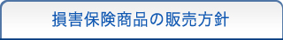 損害保険商品の販売方針