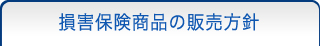 損害保険商品の販売方針