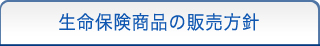 生命保険商品の販売方針