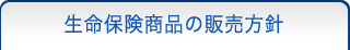 生命保険商品の販売方針